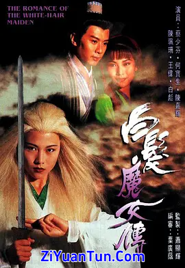 白发魔女传封面图