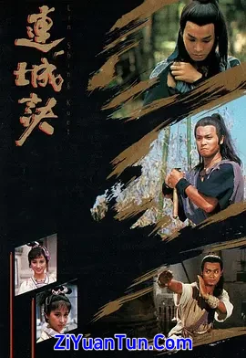 连城诀