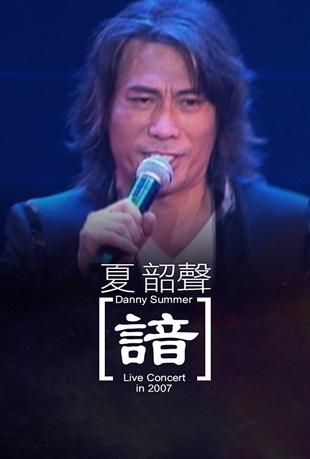 夏韶声谙v演唱会