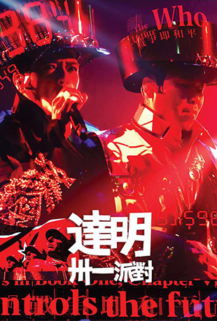 达明卅一派对演唱会