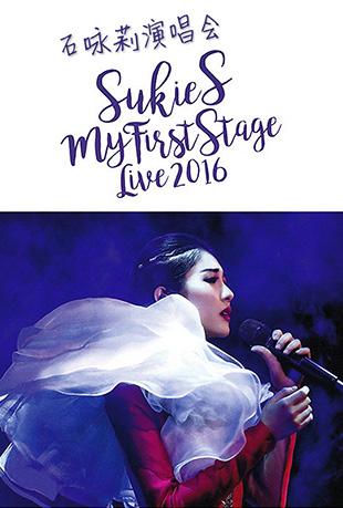石咏莉首次个人演唱会