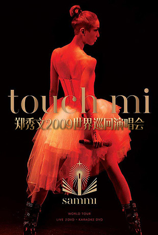 郑秀文2009世界巡回演唱会