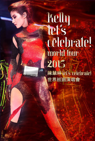 陈慧琳一起庆祝世界巡迴演唱会