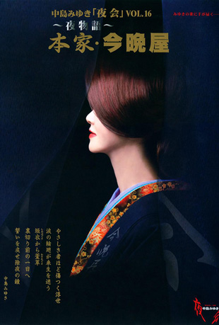 中岛美雪 夜会 VOL.16