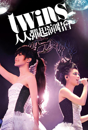 Twins人人弹起演唱会