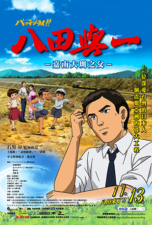 八田与一：嘉南大圳之父