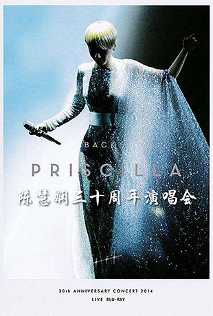 陈慧娴三十周年演唱会