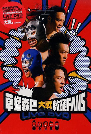 草蜢森巴大战软硬FAN