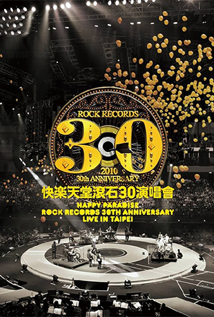 快乐天堂滚石30演唱会