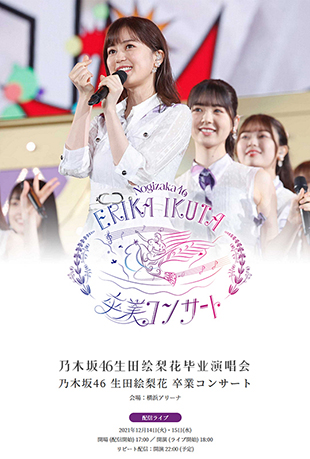 乃木坂46生田绘梨花毕业演唱会