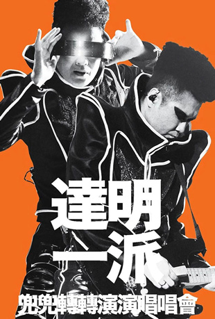 达明一派兜兜转转演唱会