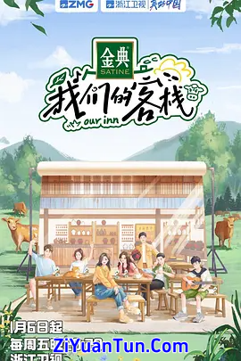 我们的客栈封面图