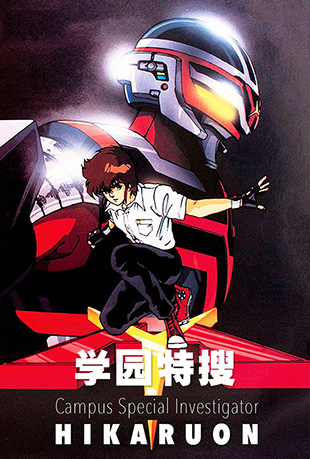 学园特搜