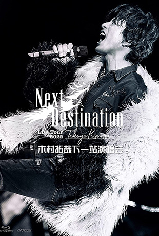 木村拓哉下一站演唱会