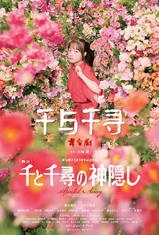 千与千寻：舞台剧