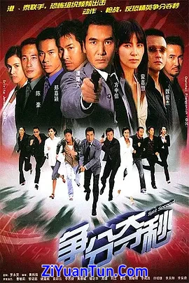 争分夺秒