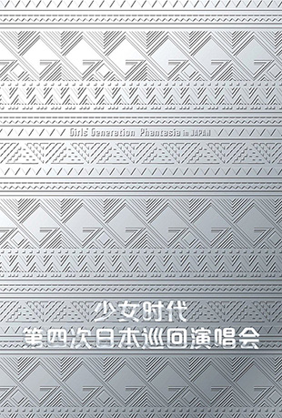 少女时代第四次日本巡回演唱会