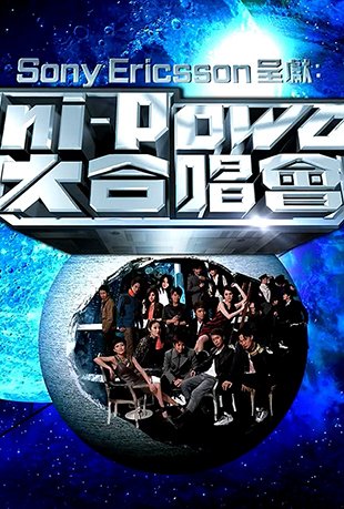 Uni-Power群星大合唱会