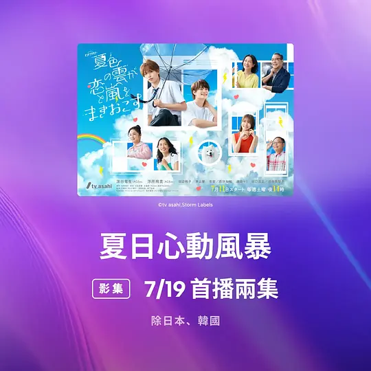 夏色之云掀起恋爱与风暴