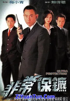 非常保镖