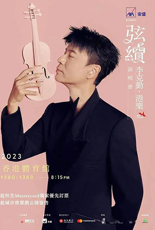 弦续李克勤·港乐演唱会