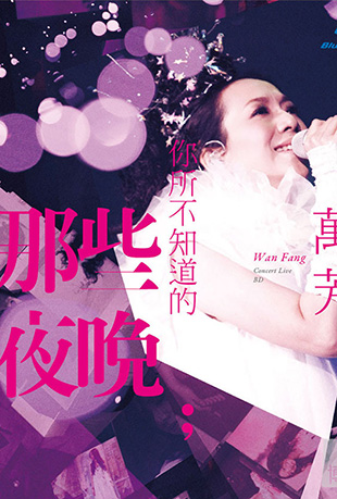 你所不知道的那些夜晚演唱会