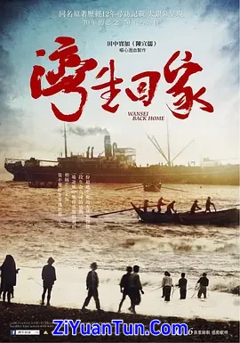 湾生回家封面图