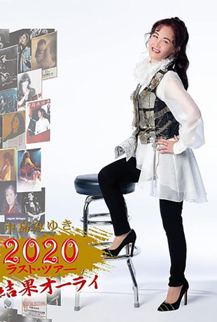 中岛美雪2020《善始善终》