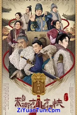来自南方的北方捕快封面图