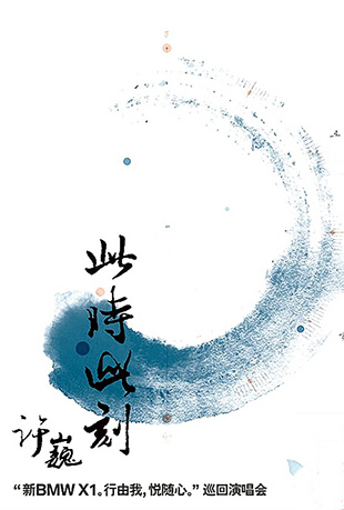 此时此刻演唱会