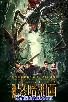 鬼吹灯之怒晴湘西