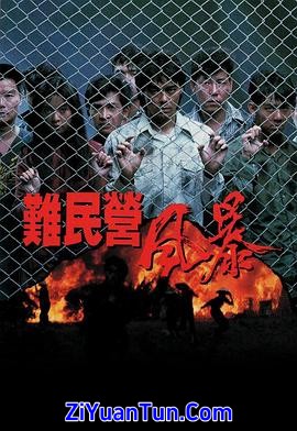 难民营风暴封面图