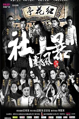 江湖之社团风暴封面图