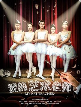 我的艺术老师封面图