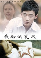 最后的夏天封面图