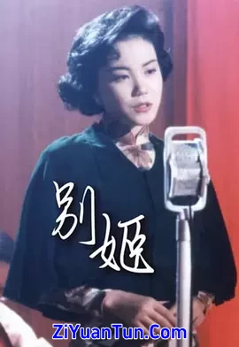 别姬