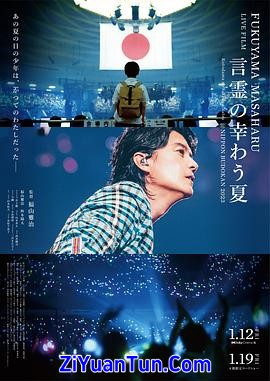 福山雅治LIVE电影 言灵之幸夏
