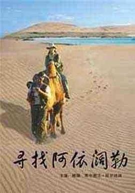 寻找阿依阔勒封面图