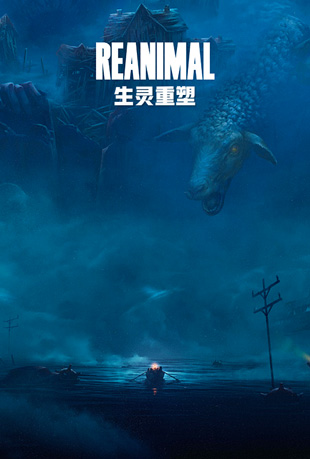 生灵重塑
