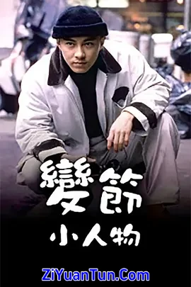 变节小人物封面图