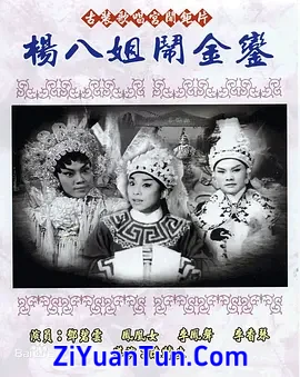 杨八姐闹金銮