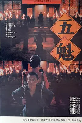 五魁封面图