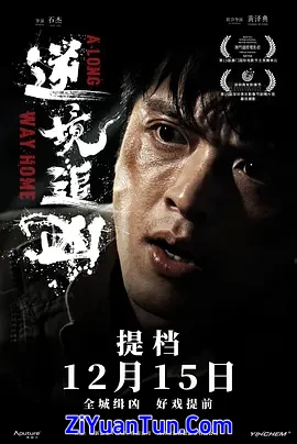 逆境追凶