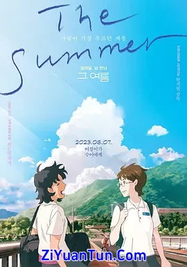 那个夏天：剧场版