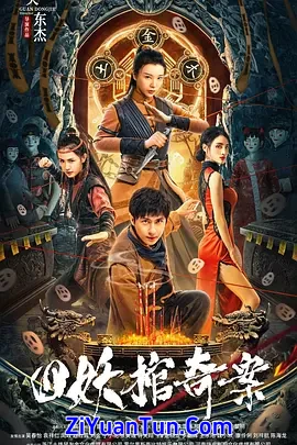四妖棺奇案封面图