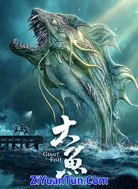 大鱼
