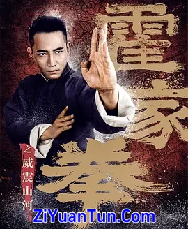 霍家拳之威震山河