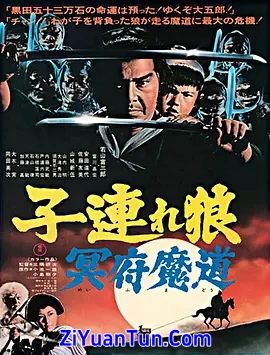 带子雄狼 冥府魔道