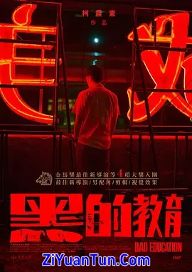 黑的教育