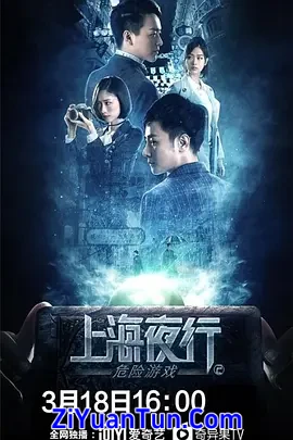 上海夜行2危险游戏